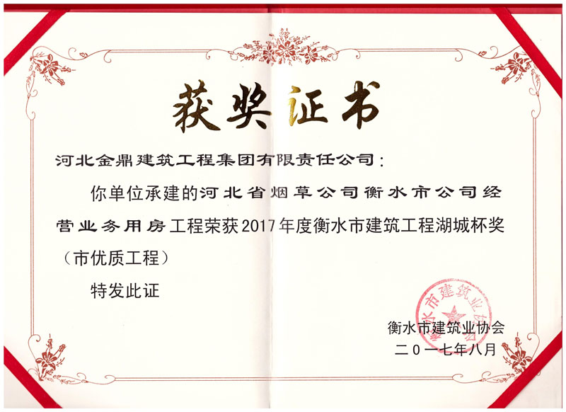 2017年煙草公司經(jīng)營(yíng)業(yè)務(wù)用房榮獲衡水市建筑工程湖城杯獎(jiǎng)(市優(yōu)質(zhì)工程)