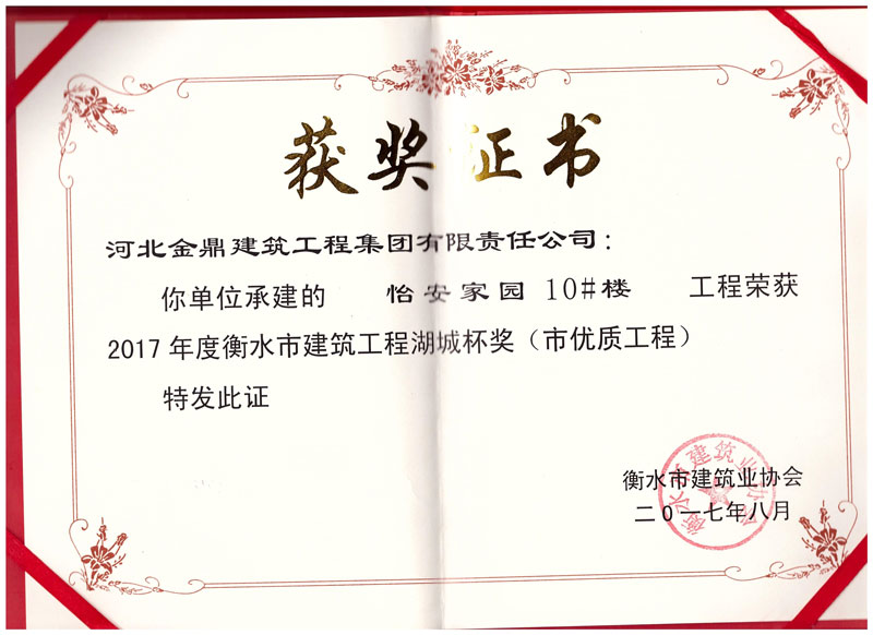 怡安家園10#樓工程榮獲2017年衡水市建筑工程湖城杯獎(jiǎng)(市優(yōu)質(zhì)工程)